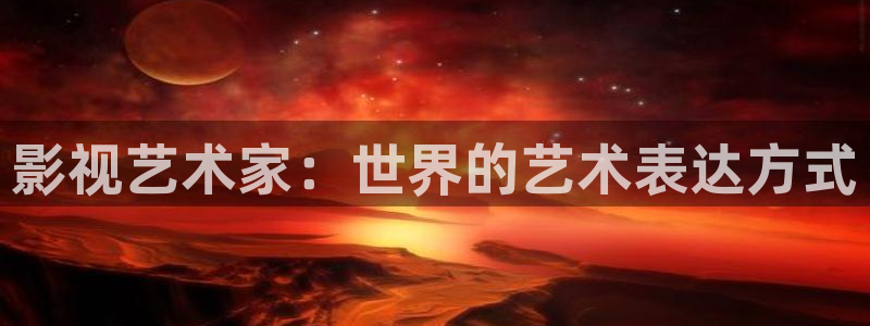 大片午夜：影视艺术家：世界的艺术表达方式