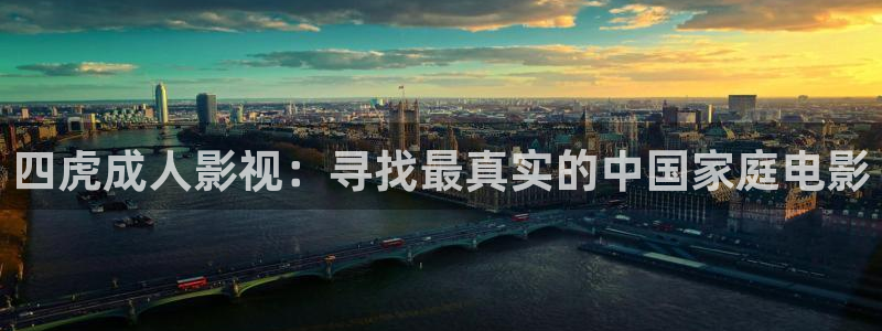 午夜影院色黄：四虎成人影视：寻找最真实的中国家庭电影